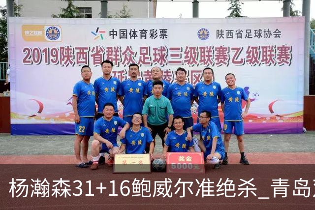 杨瀚森31+16鲍威尔准绝杀 青岛双加时险胜上海
