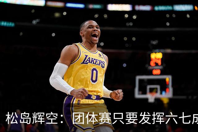 松岛辉空：团体赛只要发挥六七成实力 就能和中国乒乓球队抗衡