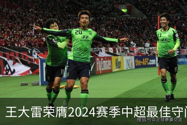 王大雷荣膺2024赛季中超最佳守门员