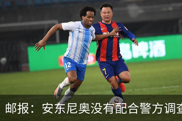 邮报：安东尼奥没有配合警方调查，可能面临禁止驾驶处罚